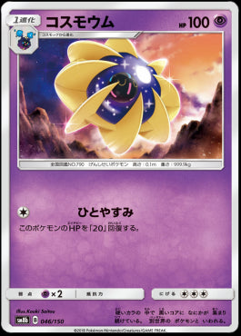 Cosmoem - GX Ultra Shiny (Fixed) [046]