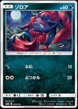 Zorua - GX Ultra Shiny (Fixed) [069]