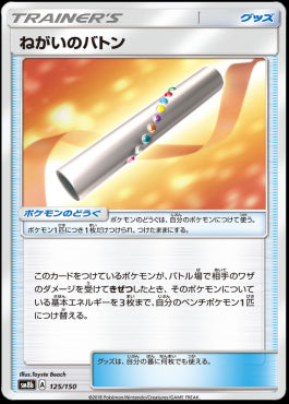Wishful Baton - GX Ultra Shiny (Fixed) [125]