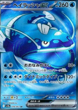 Dondozo ex - Heat Wave Arena (Ultra Rare) [sv9a-078]