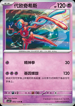 Deoxys - Dark Crystal Blaze (Rare) [CSV5C-055]