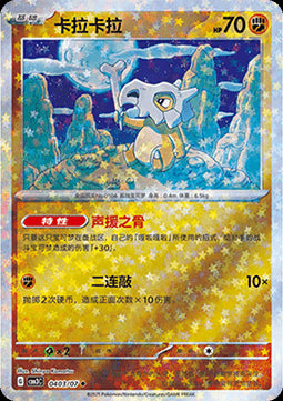 Cubone - Gem Pack Vol. 3 (Uncommon) [CBB3C-04]