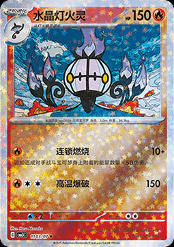 Chandelure - Gem Pack Vol. 3 (Uncommon) [CBB3C-11]