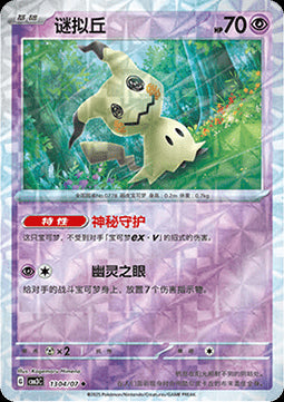 Mimikyu - Gem Pack Vol. 3 (Uncommon) [CBB3C-13]